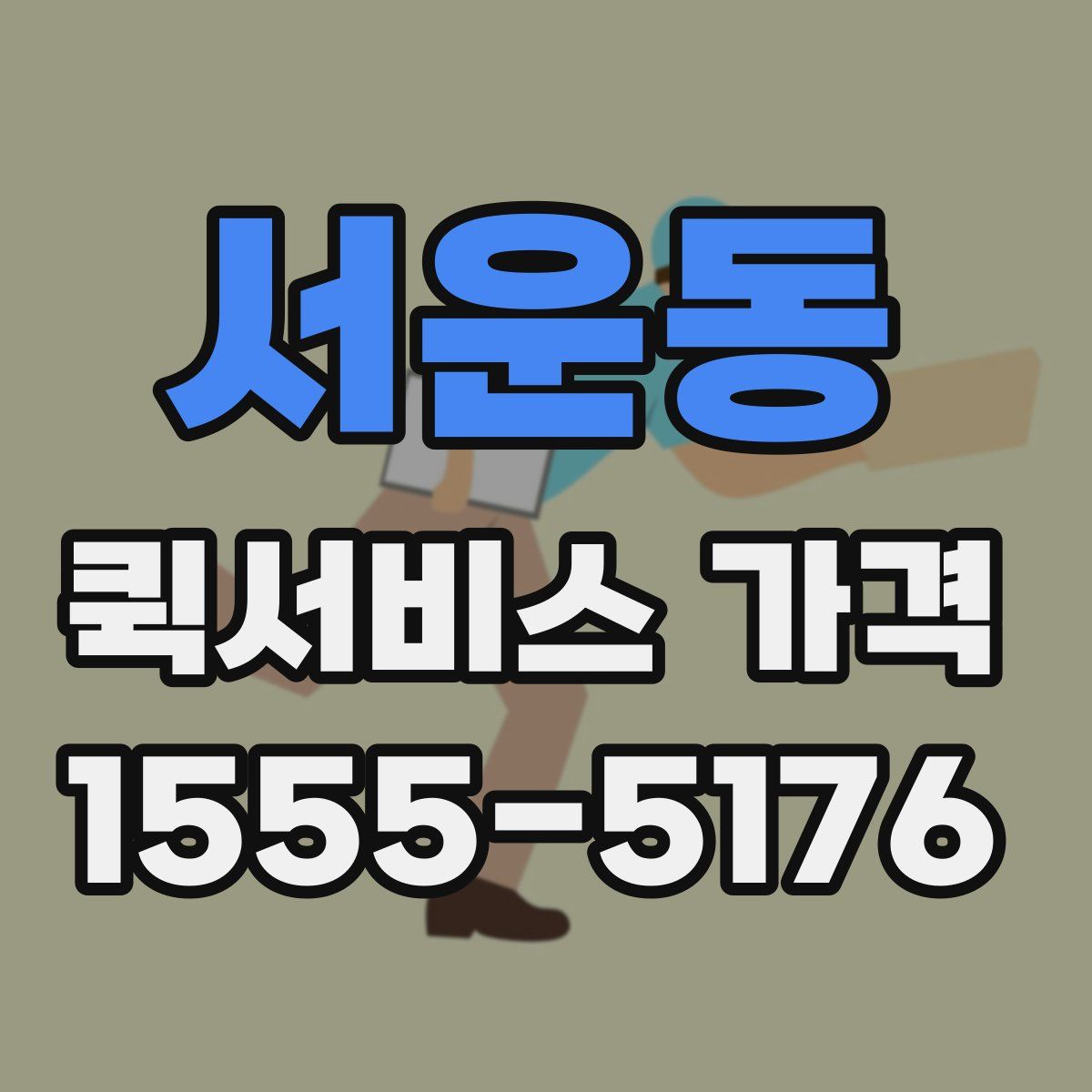 서운동 퀵서비스 가격