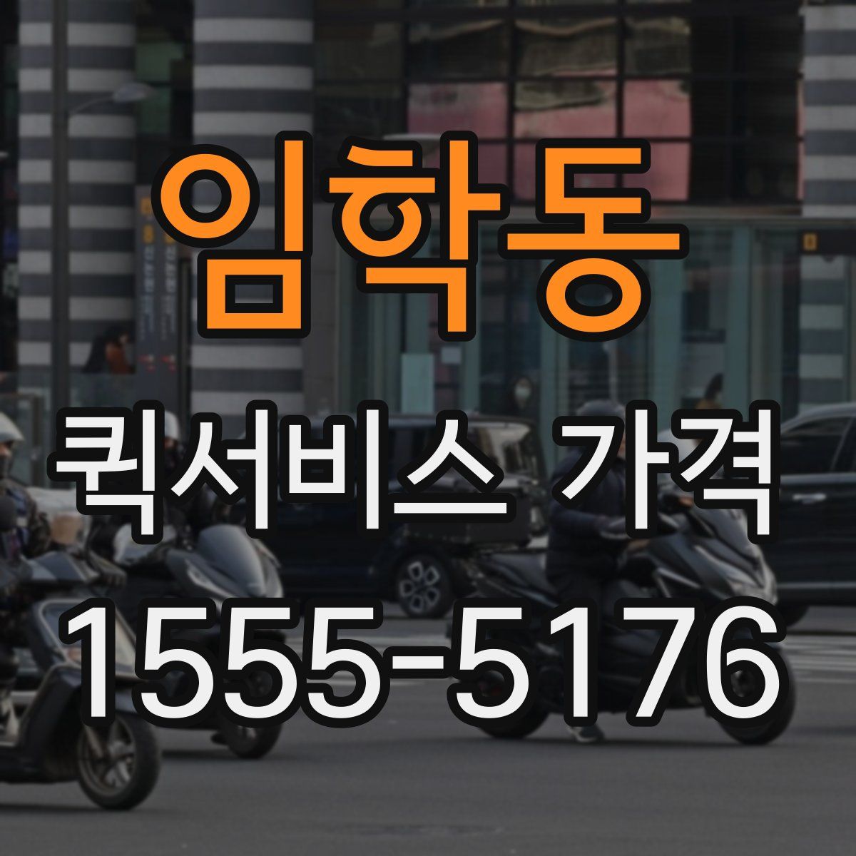 임학동 퀵서비스 가격