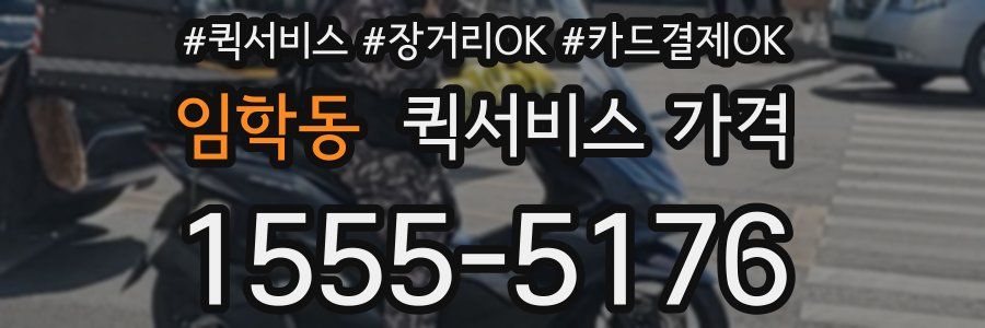 임학동 퀵서비스 가격