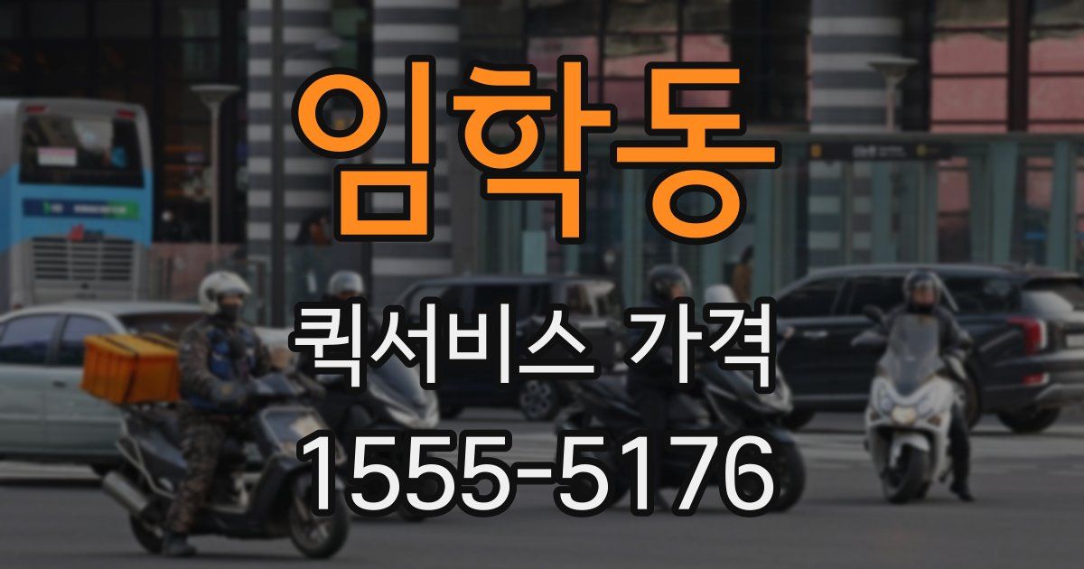 임학동 퀵서비스 가격