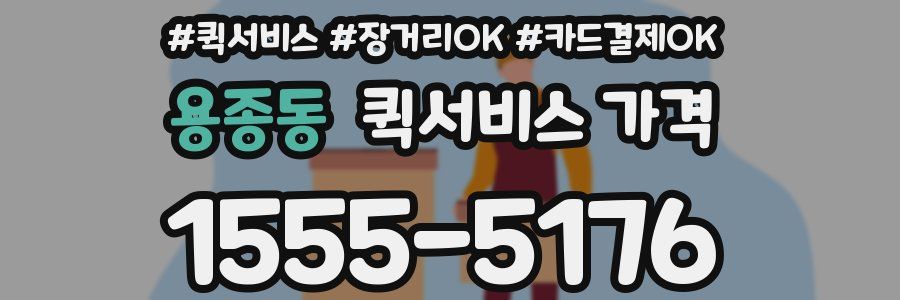 용종동 퀵서비스 가격