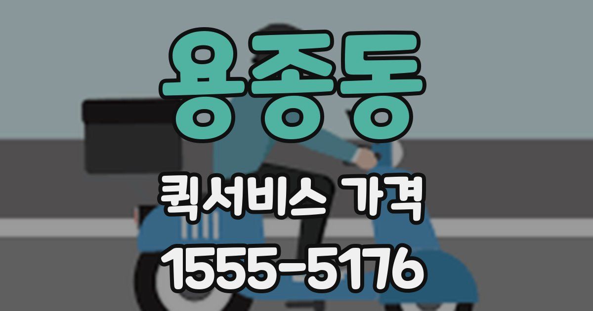 용종동 퀵서비스 가격