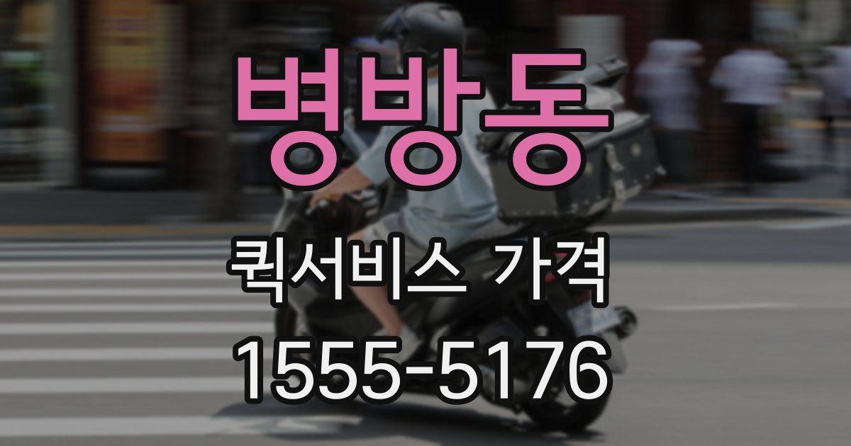 병방동 퀵서비스 가격