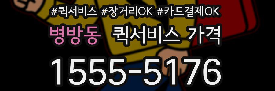 병방동 퀵서비스 가격