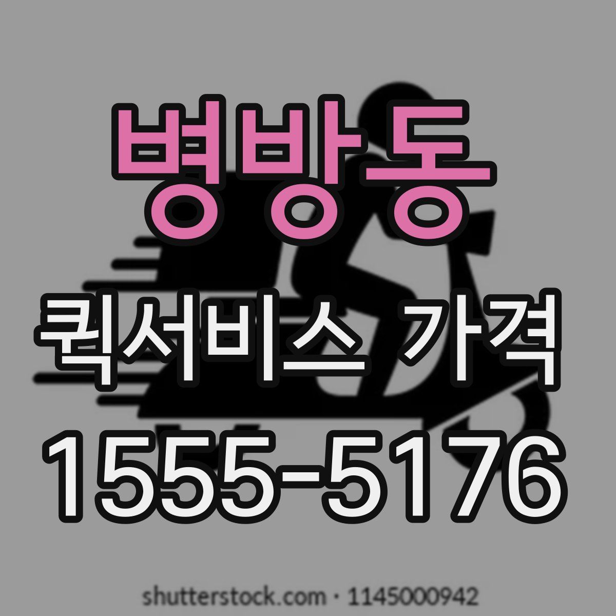 병방동 퀵서비스 가격