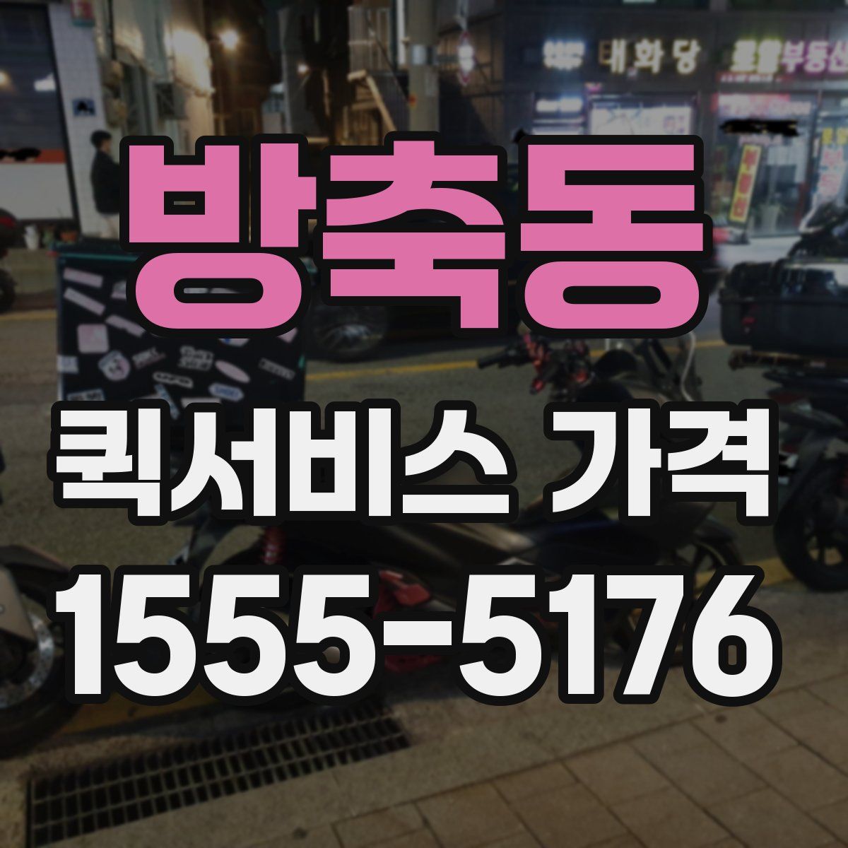 방축동 퀵서비스 가격