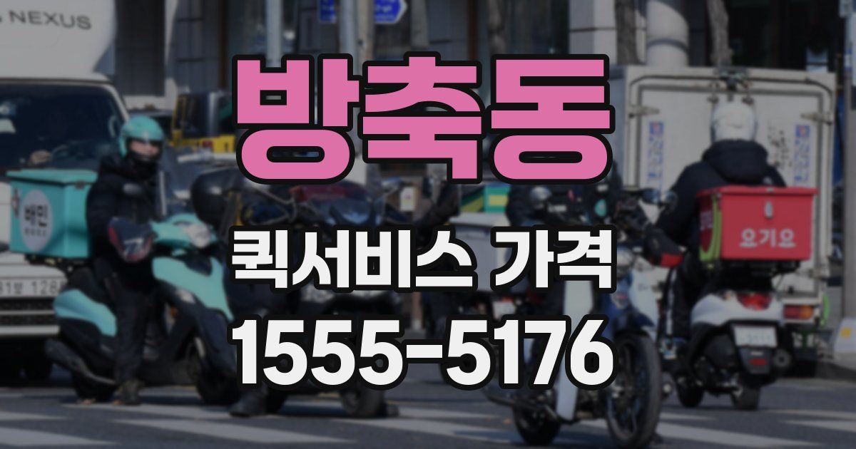방축동 퀵서비스 가격