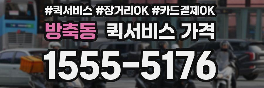 방축동 퀵서비스 가격
