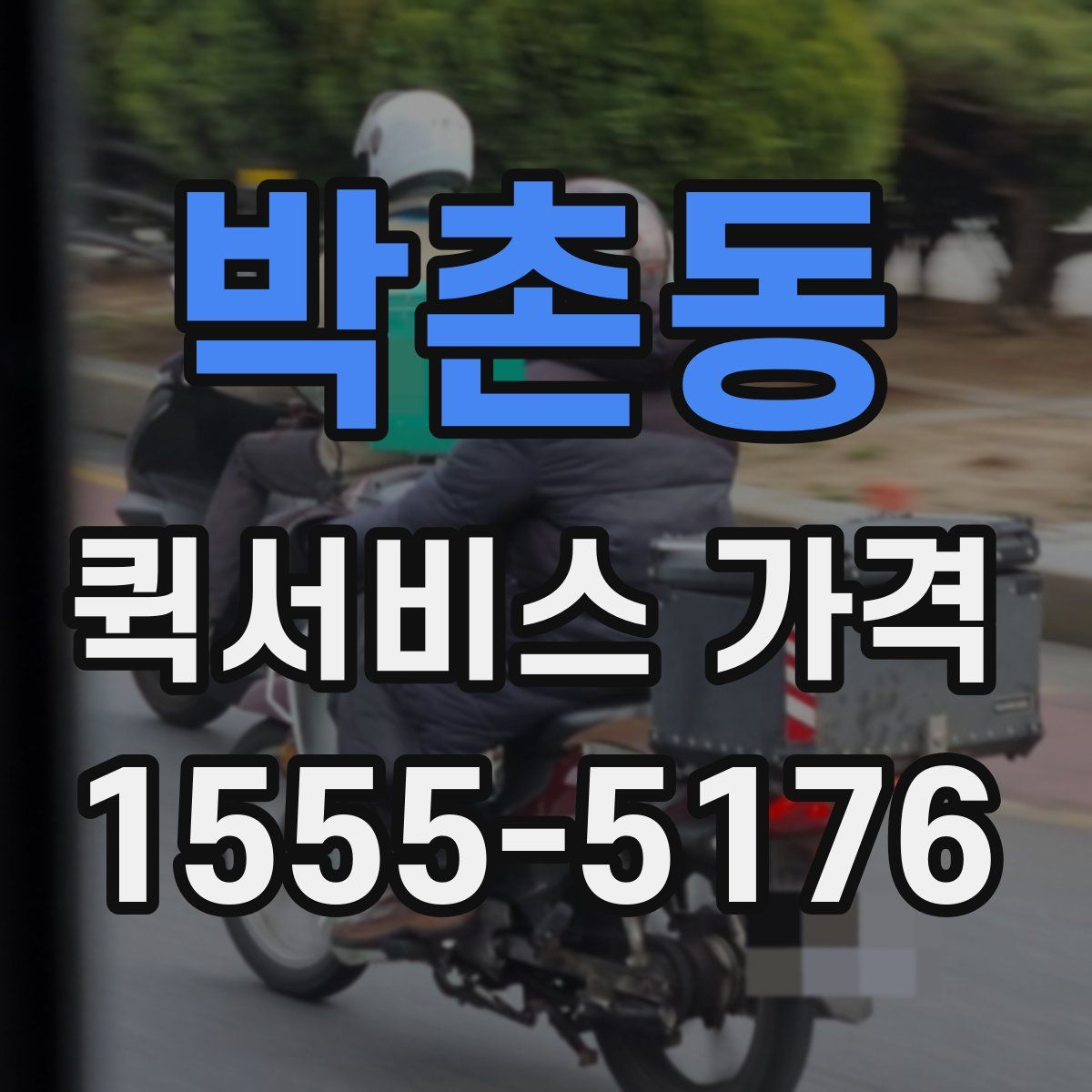 박촌동 퀵서비스 가격