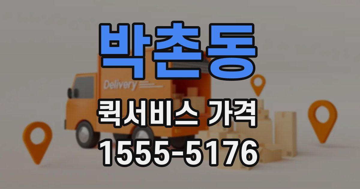 박촌동 퀵서비스 가격