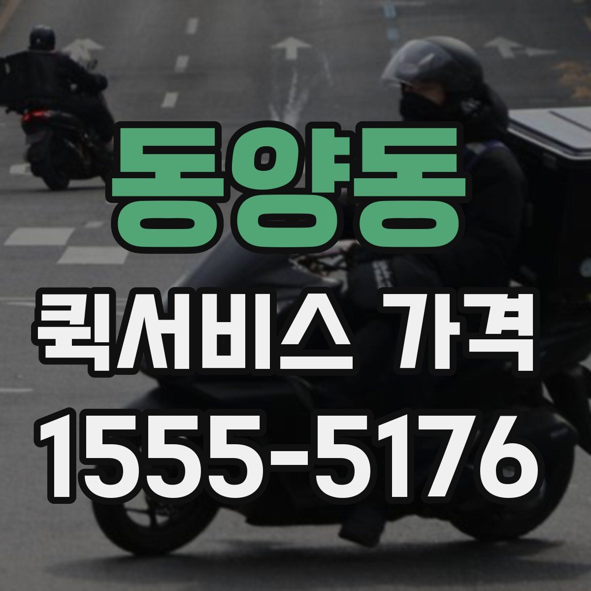 동양동 퀵서비스 가격