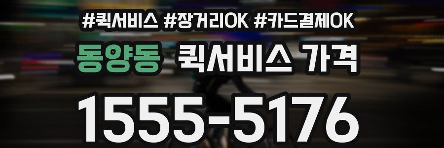 동양동 퀵서비스 가격