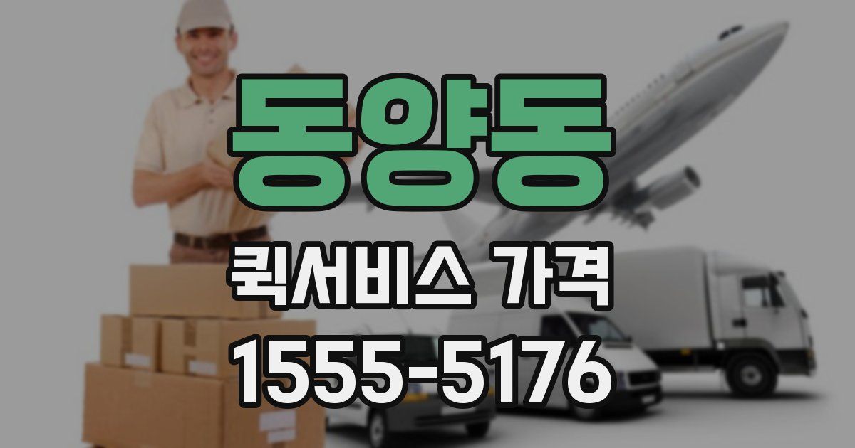 동양동 퀵서비스 가격