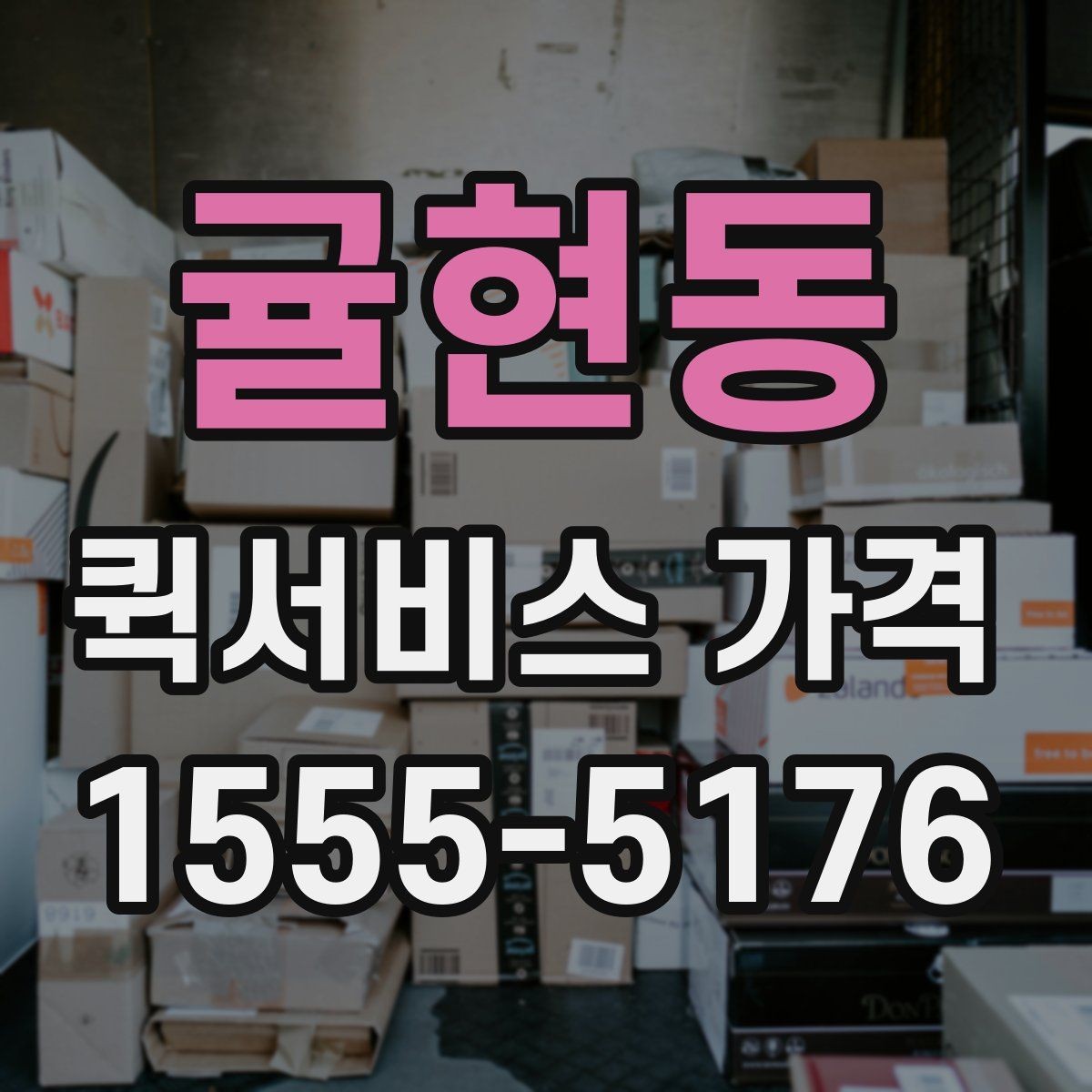 귤현동 퀵서비스 가격 확인 전에 본다면 좋은 정보
