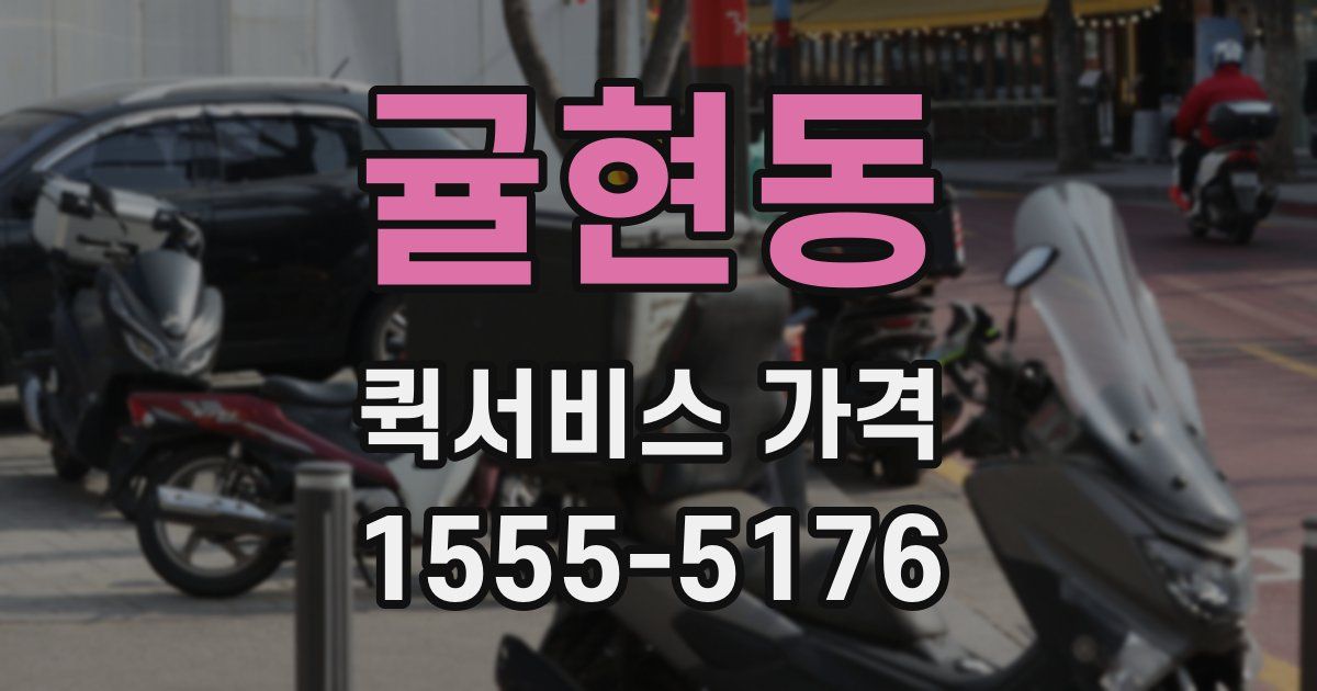 귤현동 퀵서비스 가격