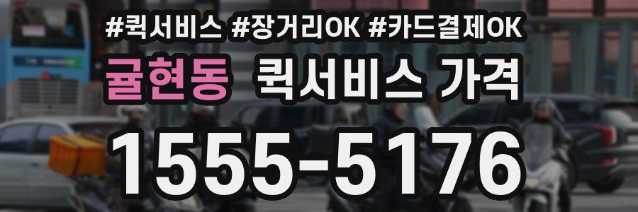 귤현동 퀵서비스 가격