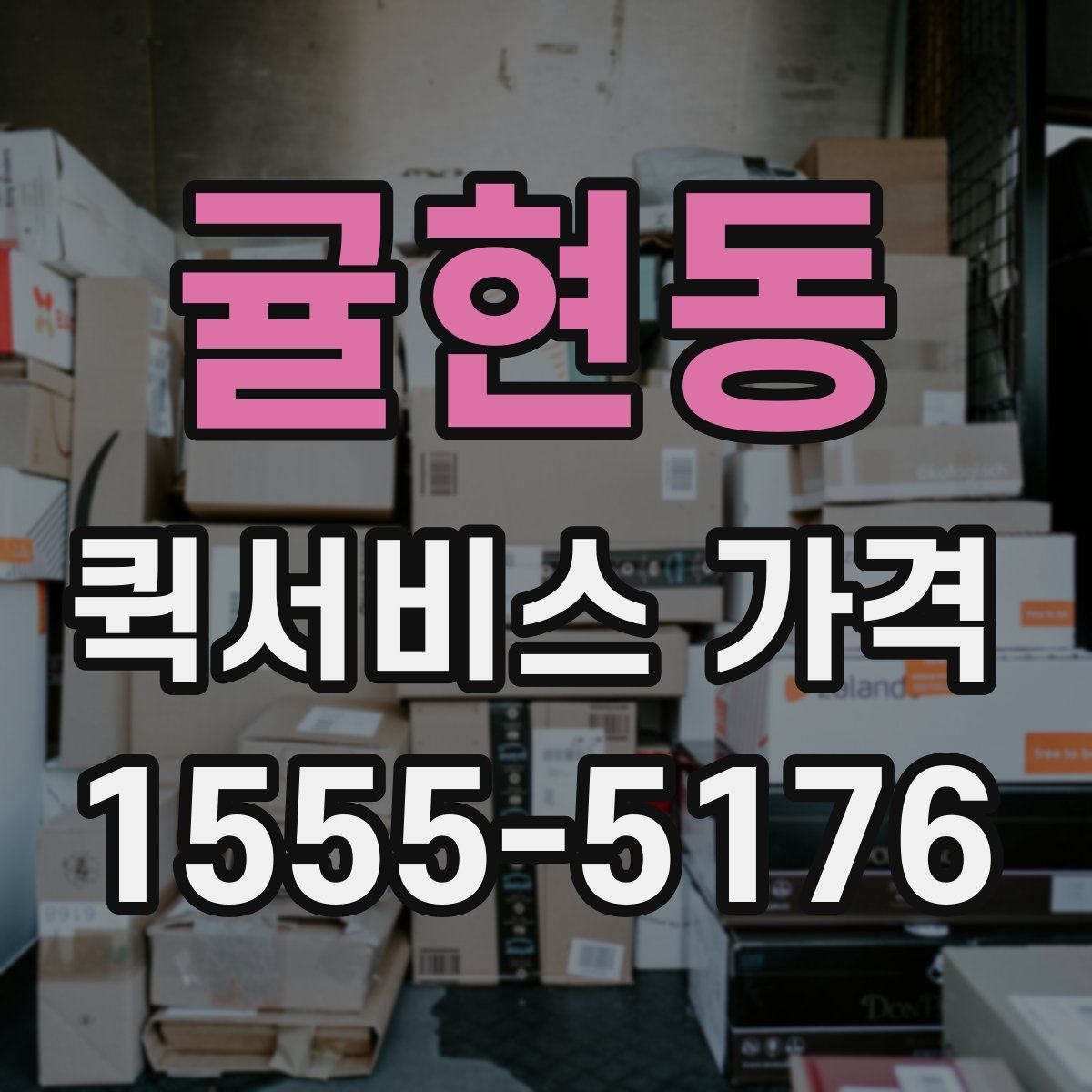 귤현동 퀵서비스 가격
