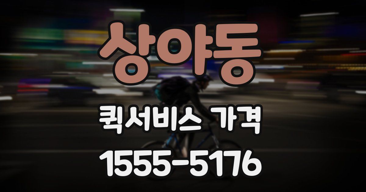 상야동 퀵서비스 가격