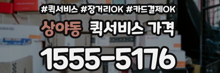 상야동 퀵서비스 가격