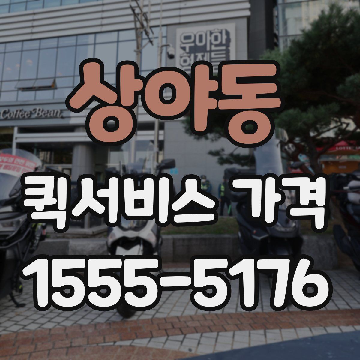 상야동 퀵서비스 가격