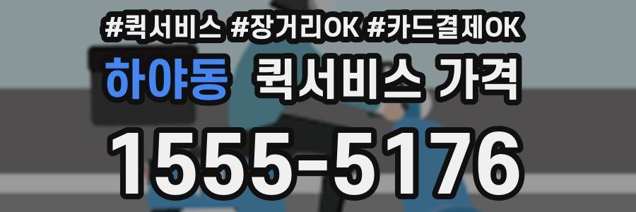 하야동 퀵서비스 가격