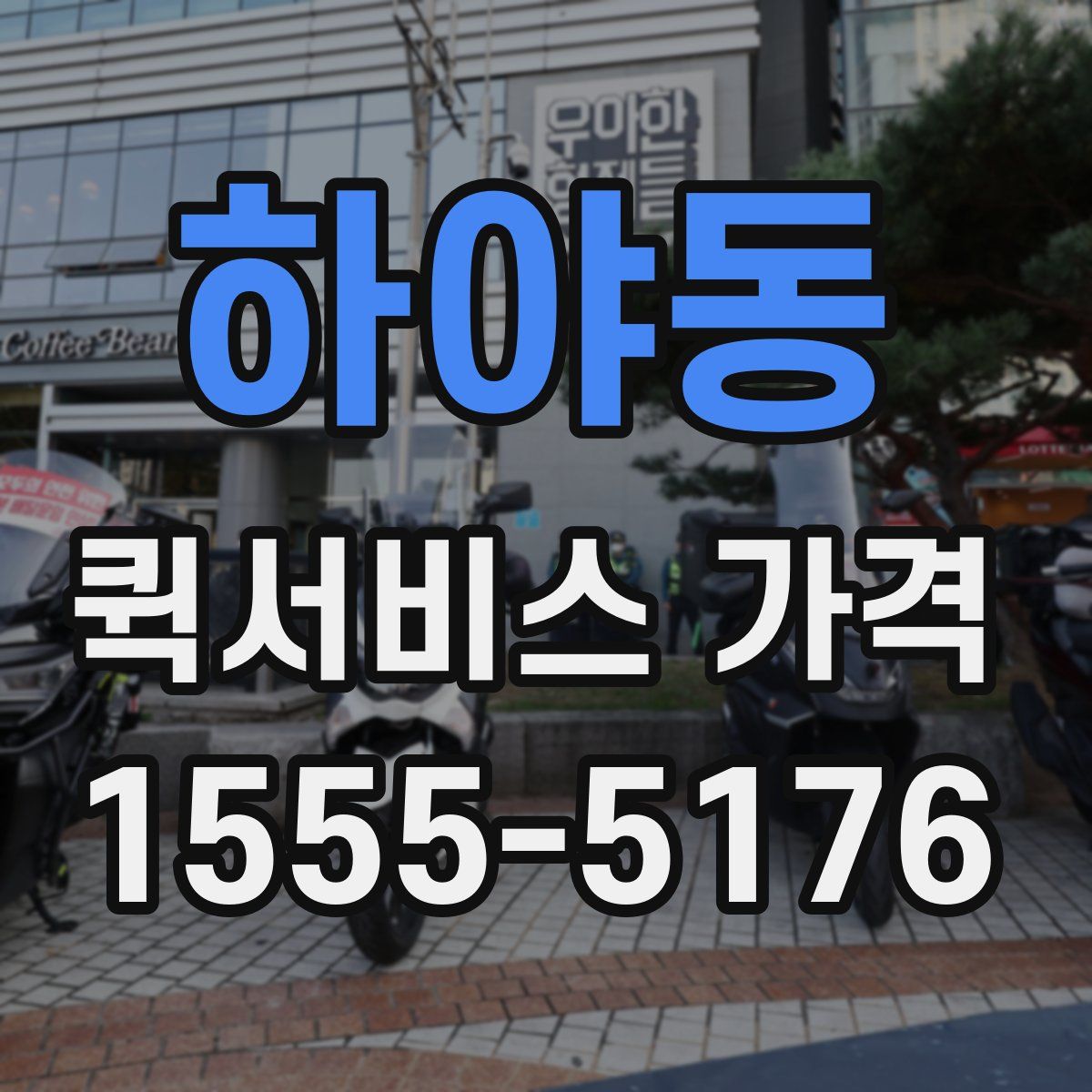 하야동 퀵서비스 가격