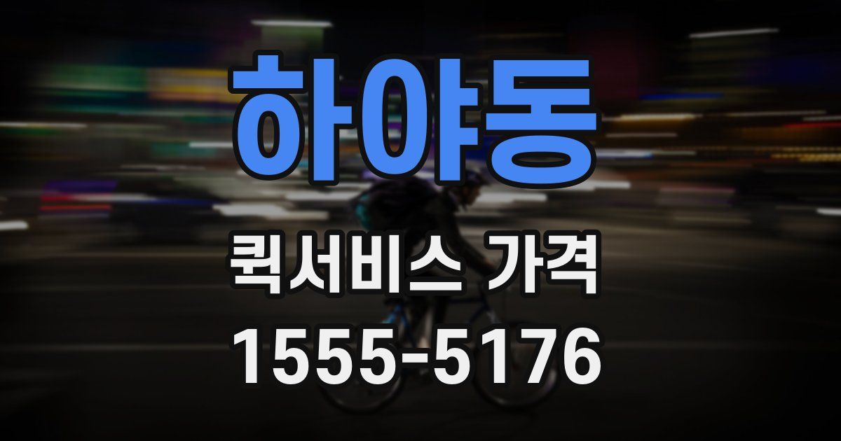 하야동 퀵서비스 가격