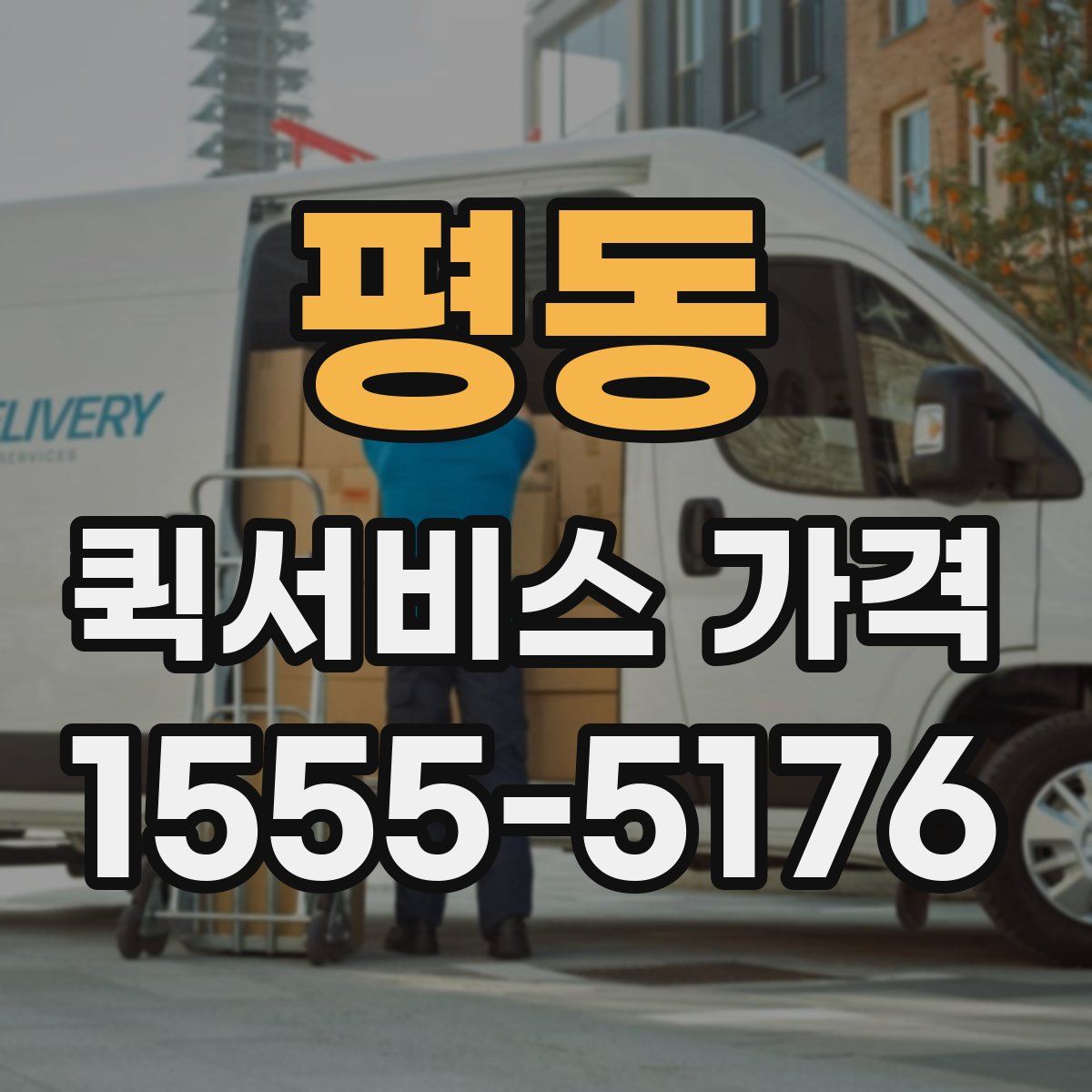평동 퀵서비스 가격