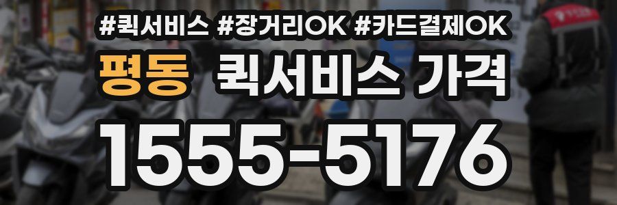 평동 퀵서비스 가격