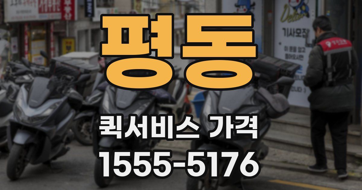 평동 퀵서비스 가격