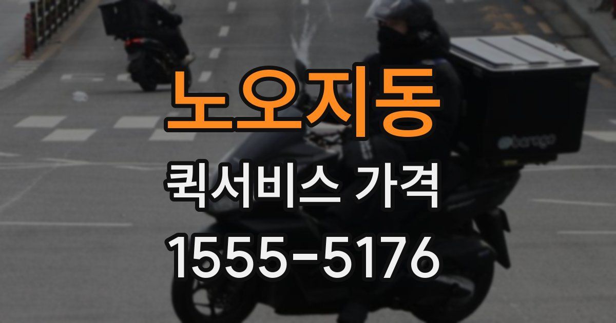 노오지동 퀵서비스 가격