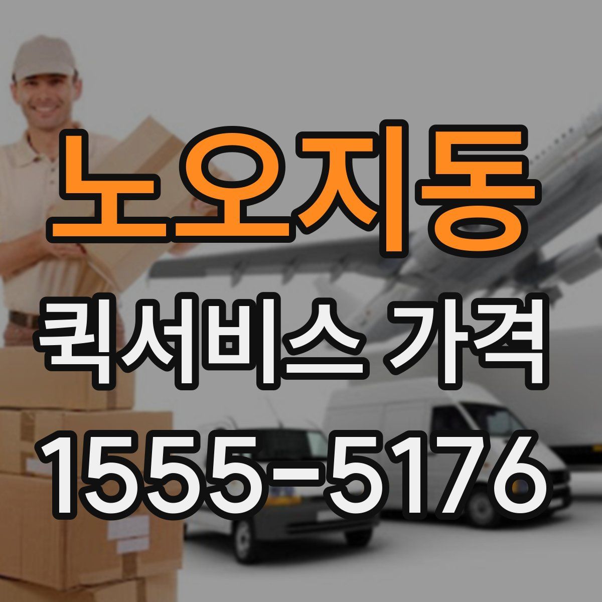 노오지동 퀵서비스 가격