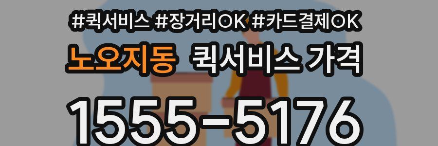 노오지동 퀵서비스 가격