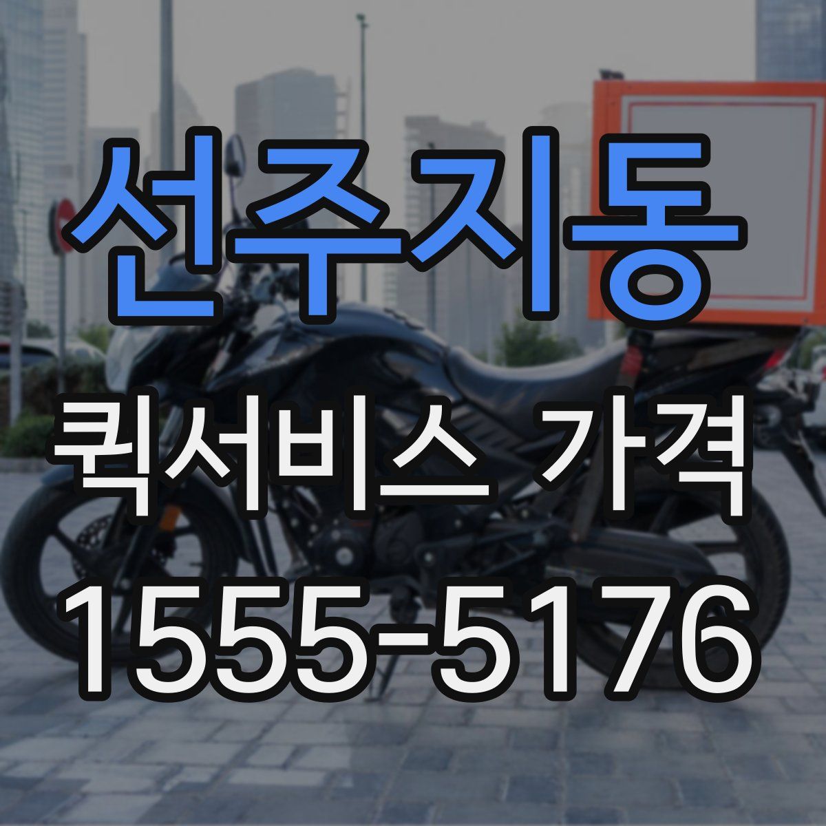 선주지동 퀵서비스 가격
