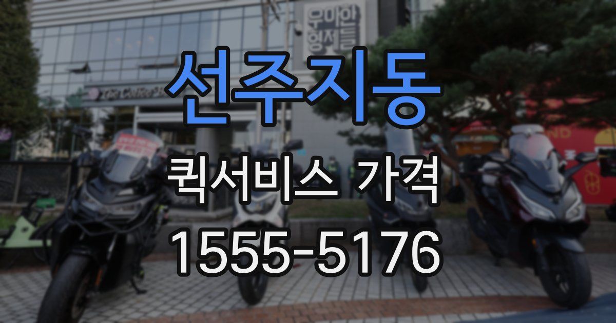선주지동 퀵서비스 가격