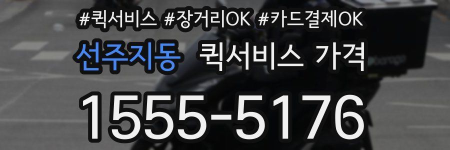 선주지동 퀵서비스 가격