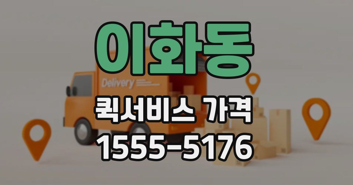 이화동 퀵서비스 가격