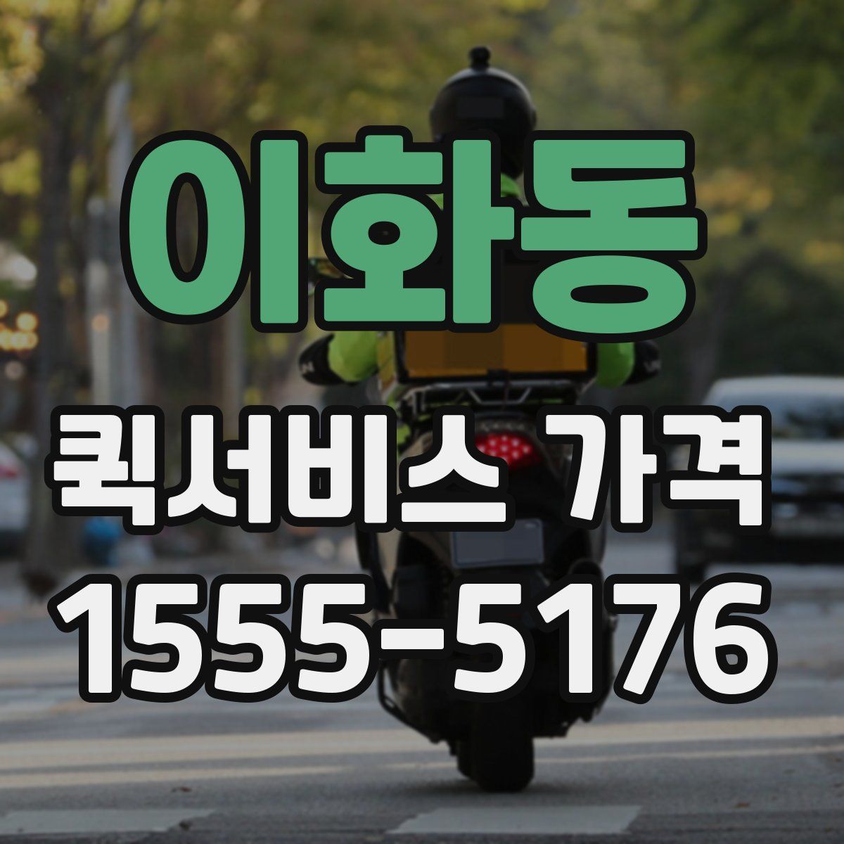 이화동 퀵서비스 가격