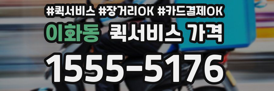 이화동 퀵서비스 가격