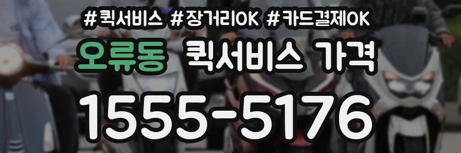 오류동 퀵서비스 가격