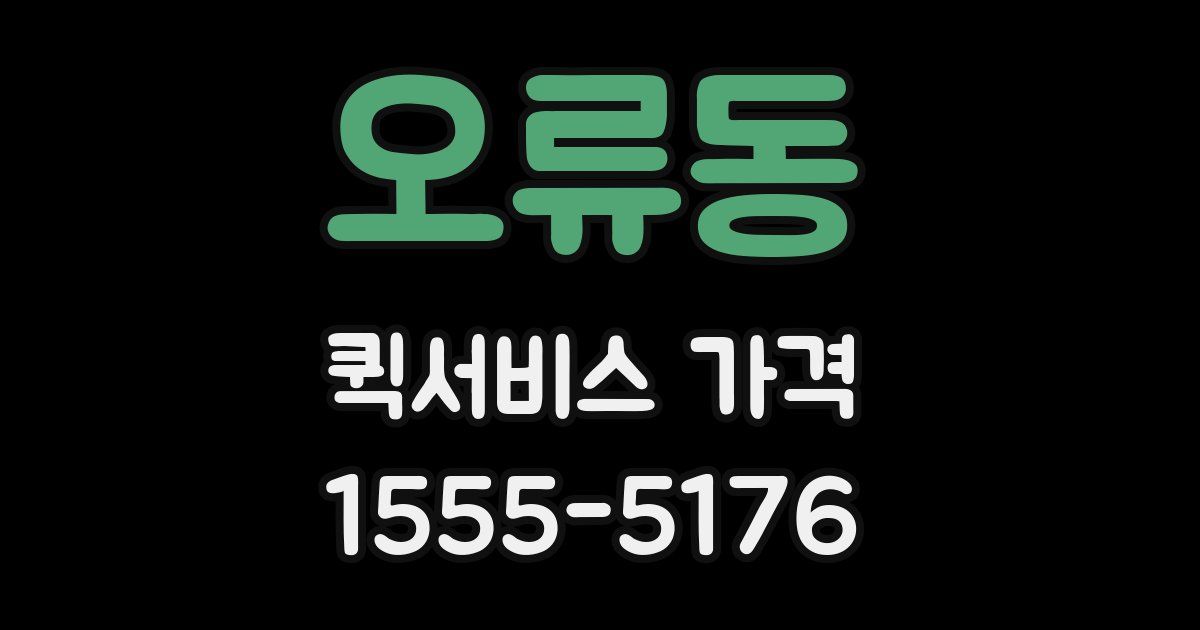 오류동 퀵서비스 가격