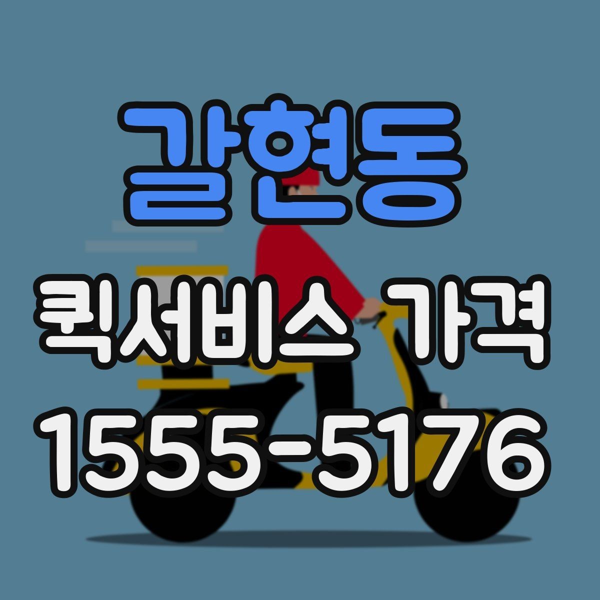갈현동 퀵서비스 가격 비교 시 서비스 범위 확인하기