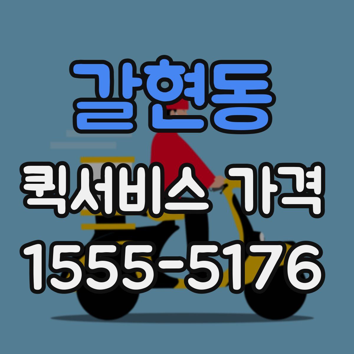 갈현동 퀵서비스 가격