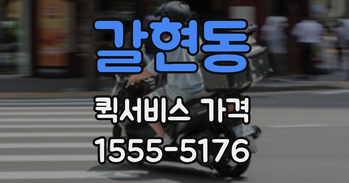 갈현동 퀵서비스 가격