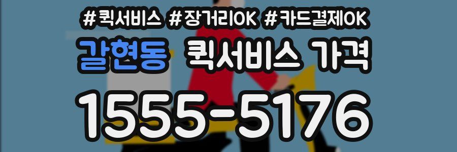 갈현동 퀵서비스 가격
