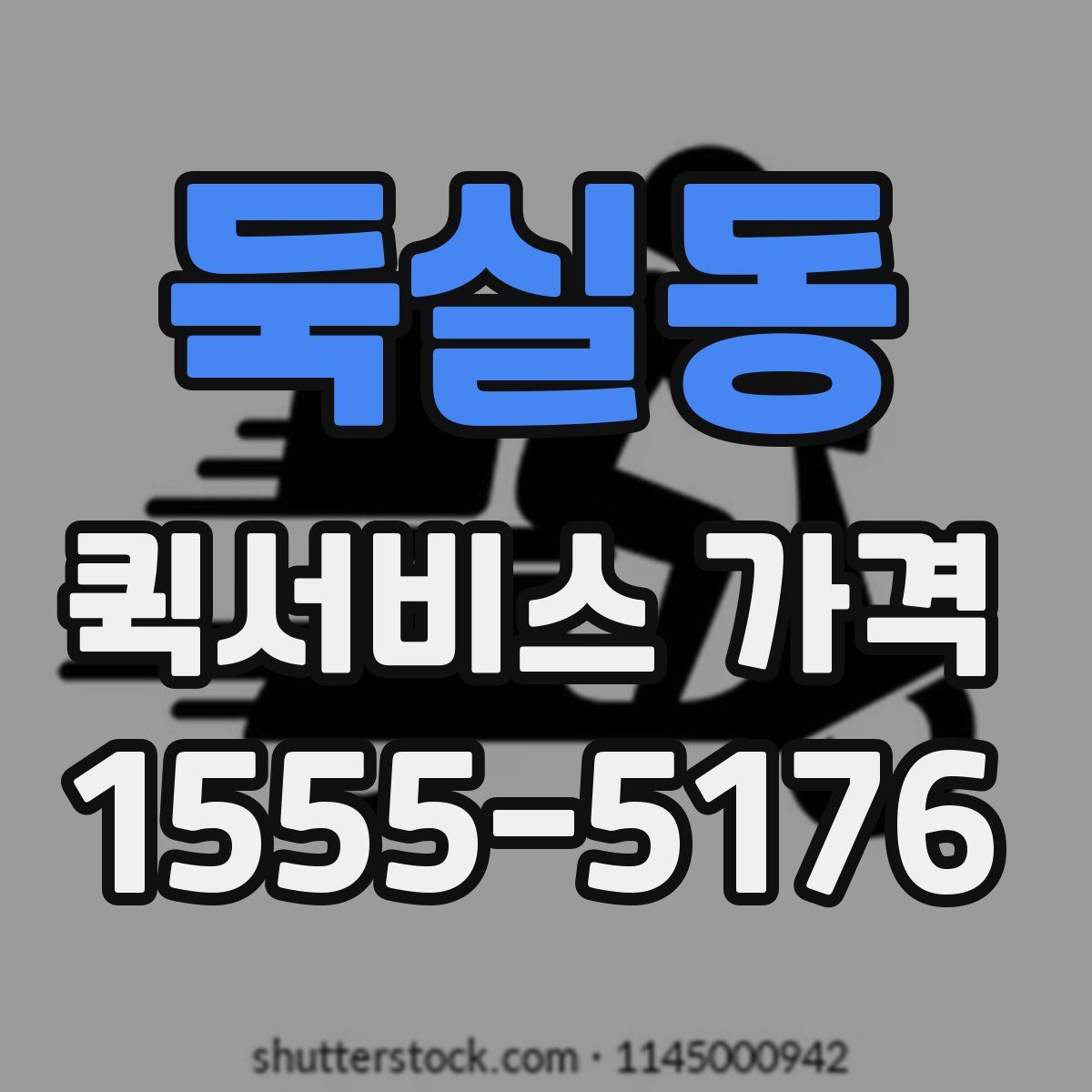 둑실동 퀵서비스 가격