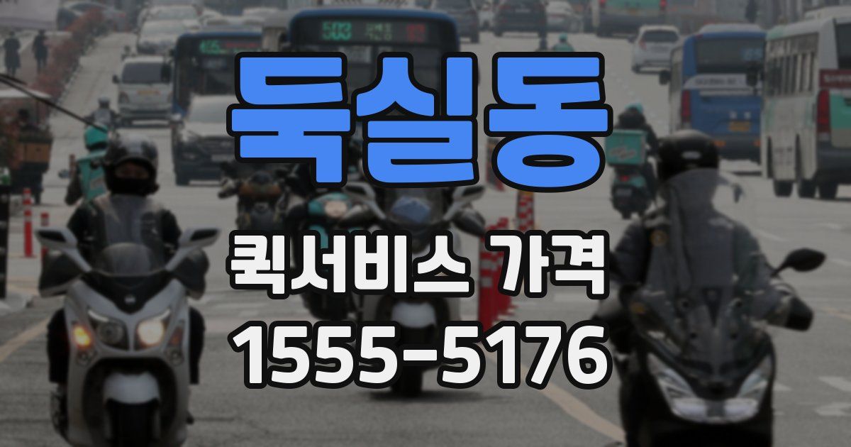둑실동 퀵서비스 가격