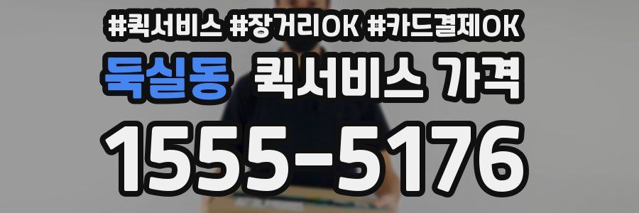 둑실동 퀵서비스 가격