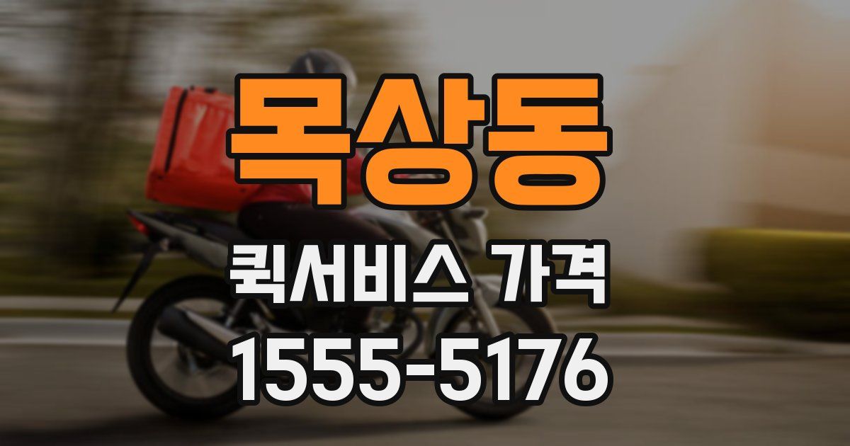 목상동 퀵서비스 가격