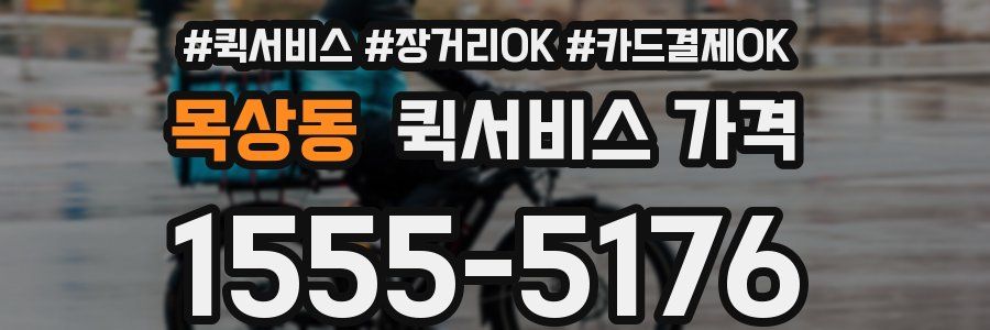 목상동 퀵서비스 가격
